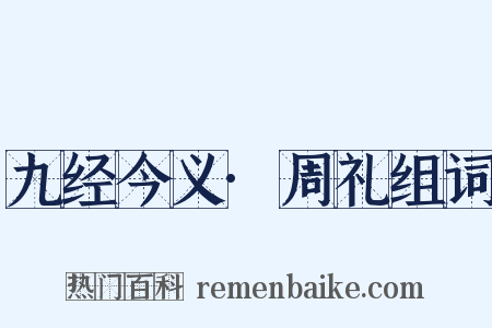 九经今义·周礼组词是什么意思的图片